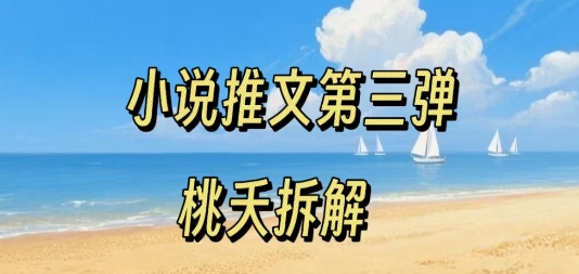 小说推文项目操作全流程第三弹,0粉就能做,门槛低非常适合新手-知乎者也