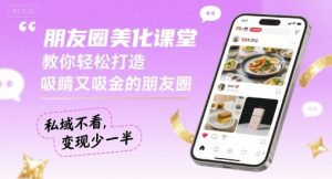 朋友圈美化课堂,教你轻松打造,吸睛又吸金的朋友圈,私域不看,变现少一半-知乎者也