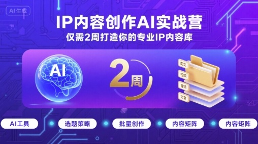 IP内容创作AI实战营,仅需2周打造你的专业IP内容库-知乎者也