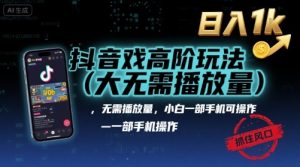 抖音游戏高阶玩法(大佬私藏)，无需播放量，小白一部手机可操作，日入1k，抓住风口轻松变现【揭秘】-知乎者也