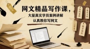 网文精品写作课,大量真实学员案例讲解,认真教你写网文-知乎者也