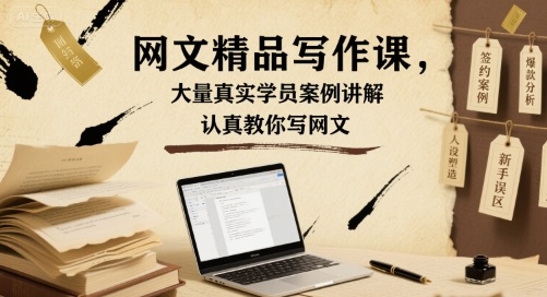 网文精品写作课,大量真实学员案例讲解,认真教你写网文-知乎者也
