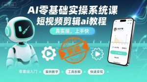 AI零基础实操系统课,短视频剪辑ai教程,真实操,上手快-知乎者也