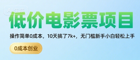 低价电影票项目,操作简单0成本,10天搞了7k+,无门槛新手小白轻松上手【揭秘】-知乎者也