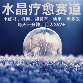 水晶疗愈赛道 小红书 蝴蝶号 抖音 快手都可做 每日轻松十分钟 月入米3W+ 抓紧冲-知乎者也