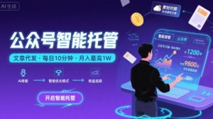 【公众号托管 】我提供文章，你复制发布，每天10分钟，最高躺入1W【揭秘】-知乎者也