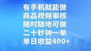 有手机就能做,商品视频审核,随时随地可做,二十秒钟一单,单日收益【揭秘】-知乎者也