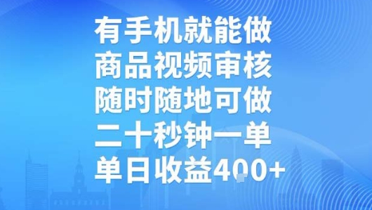 有手机就能做,商品视频审核,随时随地可做,二十秒钟一单,单日收益【揭秘】-知乎者也