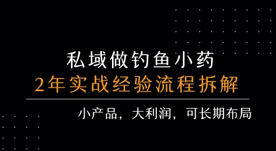 私域做钓鱼小药 每单利润3张+ 详细流程拆解-知乎者也