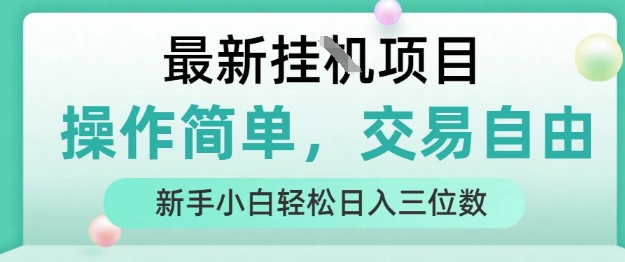 最新挂G项目,操作简单,交易自由,人人可上手,新手小白轻松日入三位数【揭秘】-知乎者也
