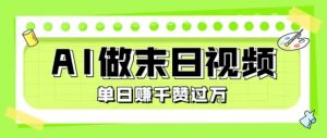 用AI制作末日主题视频，单日变现1k+，条条点赞过W-知乎者也