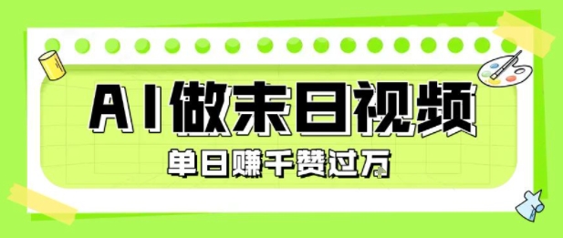 用AI制作末日主题视频,单日变现1k+,条条点赞过W-知乎者也