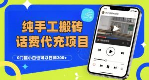纯“手工搬砖”话费会员代充项目,零门槛小白也可以日入2张+,工作室可以复制扩大-知乎者也