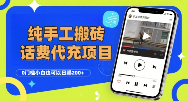 纯“手工搬砖”话费会员代充项目,零门槛小白也可以日入2张+,工作室可以复制扩大-知乎者也