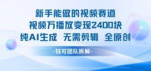 新手能做的视频赛道 万播放变现2.4k 纯AI生成无需剪辑全原创-知乎者也