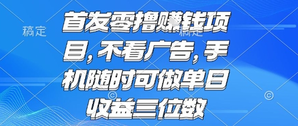 首发零撸挣钱项目 不看广告 手机随时可做 单日收益三位数【揭秘】-知乎者也