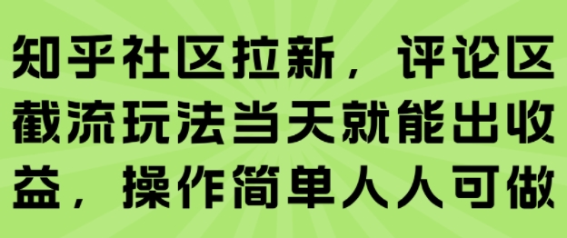 知乎社区拉新,评论区截流玩法当天就能出收益,操作简单人人可做-知乎者也