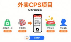 外卖CPS项目,公域内容变现,零基础可上手,无需囤货、不用发货、不必露脸、纯佣变现-知乎者也