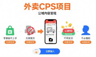 外卖CPS项目,公域内容变现,零基础可上手,无需囤货、不用发货、不必露脸、纯佣变现-知乎者也
