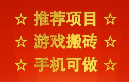 推荐项目:游戏搬砖,手机可做,不用电脑,最快当天见收益3张+,副业创业网创兼职【揭秘】-知乎者也