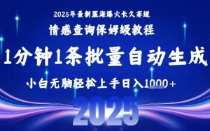 2025最新爆火赛道保姆级教程,全程一键批量制作,小白轻松无脑上手,日入1k+-知乎者也
