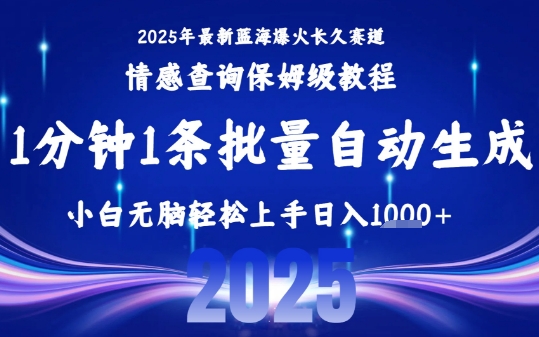 2025最新爆火赛道保姆级教程,全程一键批量制作,小白轻松无脑上手,日入1k+-知乎者也