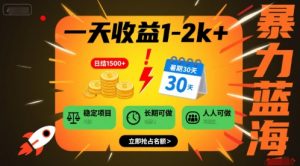一天收益1-2k+ 稳定项目,暑期暴力蓝海项目,长期稳定,人人可做【揭秘】-知乎者也
