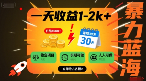 一天收益1-2k+ 稳定项目，暑期暴力蓝海项目，长期稳定，人人可做【揭秘】-知乎者也