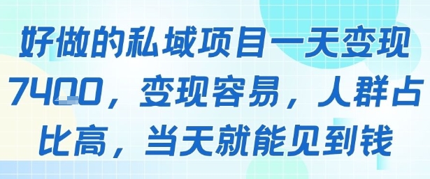 好做的私域项目一天变现1k+，变现容易，人群占比高，当天就能见到钱-知乎者也