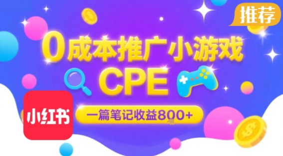 0成本小红书笔记推广小游戏CPE,一篇笔记收益8张+大厂稳定,抓紧冲!-知乎者也