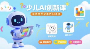 少儿AI创新课,培养学生全面的AI素养-知乎者也