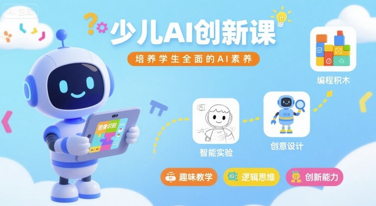 少儿AI创新课,培养学生全面的AI素养-知乎者也
