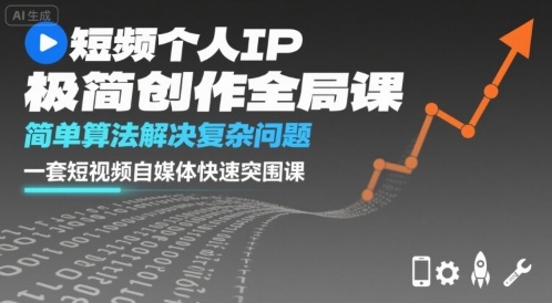 短视频个人IP极简创作全局课,简单算法解决复杂问题,一套短视频自媒体快速突围课-知乎者也