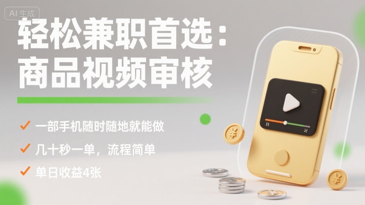 轻松兼职首选：商品视频审核，一部手机随时随地就能做，几十秒一单，流程简单，单日收益4张【揭秘】-知乎者也