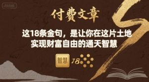 付费文章:这18条金句,是让你在这片土地 实现财富自由的通天智慧-知乎者也