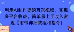 利用AI制作婆媳互怼视频,实现多平台收益,简单易上手收入可观【附带详细教程和指令】-知乎者也
