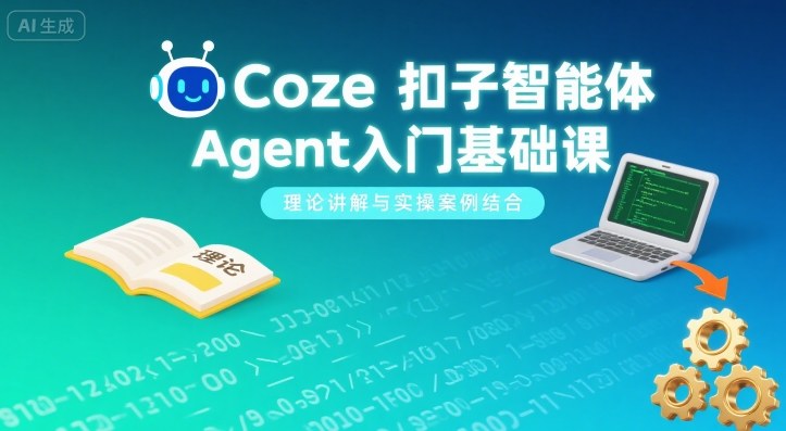 Coze扣子智能体Agent入门基础课,理论讲解与实操案例结合-知乎者也