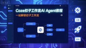 Coze扣子工作流Ai Agent教程,一站解锁扣子工作流-知乎者也