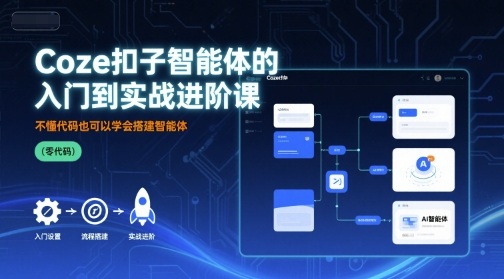 Coze扣子智能体的入门到实战进阶课,不懂代码也可以学会搭建智能体-知乎者也