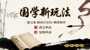 国学新玩法：一篇文案  被动日引50+精准粉丝成交率高  复购率高-知乎者也