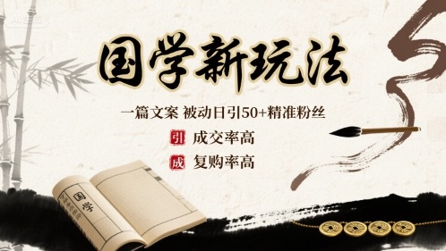 国学新玩法：一篇文案  被动日引50+精准粉丝成交率高  复购率高-知乎者也