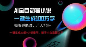 AI自动写小说新玩法，一键生成100W字，轻松月躺入1W+-知乎者也
