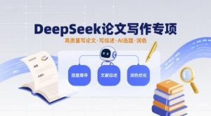 DeepSeek论文写作专项,高质量写论文写综述AI选题润色-知乎者也