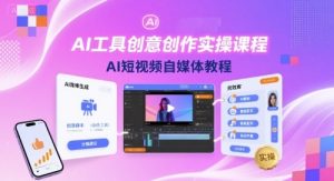 AI工具创意创作实操课程,AI短视频自媒体教程-知乎者也