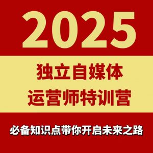 2025独立自媒体运营师特训营,一门针对本地实体运营+团购的课程-知乎者也