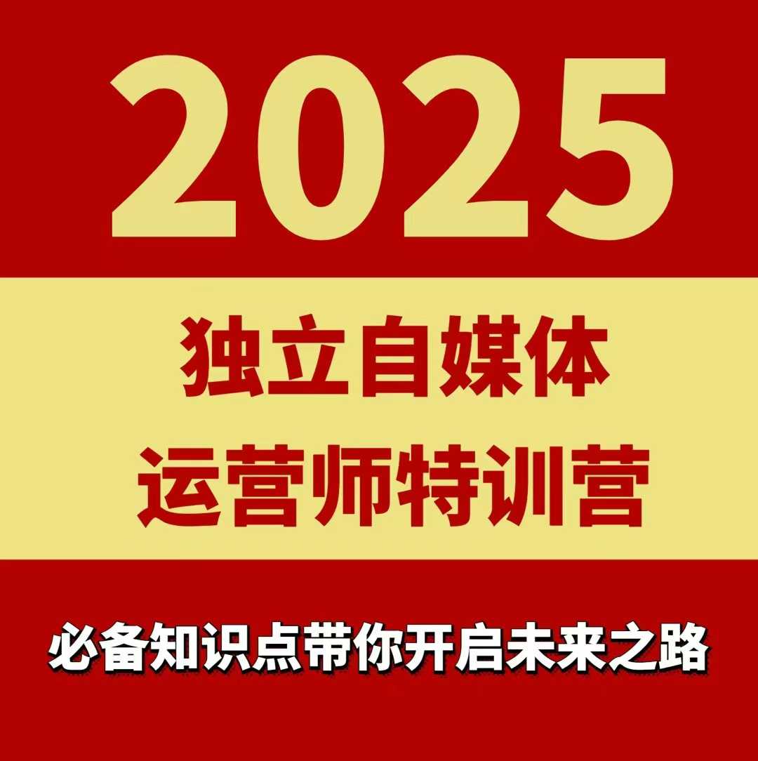 2025独立自媒体运营师特训营,一门针对本地实体运营+团购的课程-知乎者也