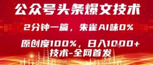 公众号头条号爆文技术，2分钟一篇，原创度100%，朱雀AI味0%，复制粘贴，日入1k【揭秘】-知乎者也