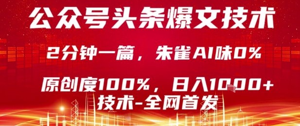 公众号头条号爆文技术，2分钟一篇，原创度100%，朱雀AI味0%，复制粘贴，日入1k【揭秘】-知乎者也