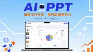 AI+PPT:革新工作方式,提升职场竞争力,一课带你打开 AI 世界的大门-知乎者也