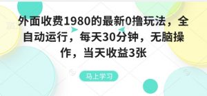 外面收费1980的最新0撸玩法,全自动挂G,每天30分钟,无脑操作,当天收益3张【揭秘】-知乎者也